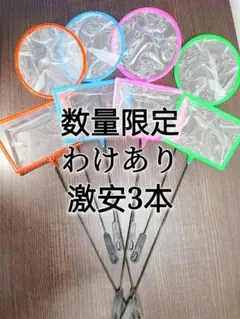 丸1本、角1本 ごみ取り ミジンコネット 魚掬う 金魚メダカ熱帯魚エビ