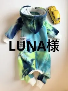 LUNA様専用