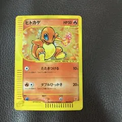 ヒトカゲ　eカード ヒトカゲ ポケモンカードe マクドナルドプロモの通販 土日祝休
