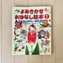よみきかせおはなし絵本 1 むかしばなし・名作20