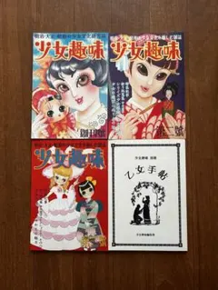 少女趣味 創刊号〜第3号 乙女手帖 4冊セット