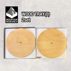 新品 2枚組　マウンテンリサーチ ウッドトレイ Lサイズ　Wood Tray 2026年最新】MOUNTAIN RESEARCH 素材：木 アウトドア 皿・ボウルの人気