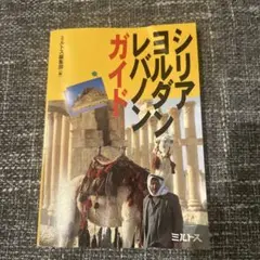 地球の歩き方 ヨルダン シリア レバノン '07-'08 - メルカリ