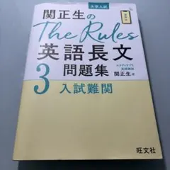 関正生のThe Rules英語長文問題集 : 大学入試 3