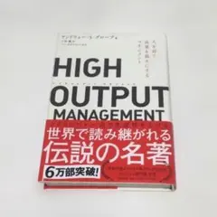 HIGH OUTPUT MANAGEMENT　ハイアウトプット・マネジメント