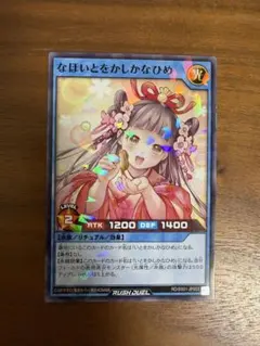 遊戯王ラッシュデュエル なほいとをかしかなひめ シュウマイ 横浜