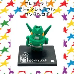 クレヨンしんちゃん カンタムロボ コレキャラ！ マスコットフィギュア