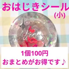 1個100円おまとめがお得♪おはじきシール　シャカシャカシール　ハンドメイド