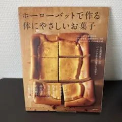 ホーローバットで作るうちのお菓子 : 人気料理家7人のバットで作るお