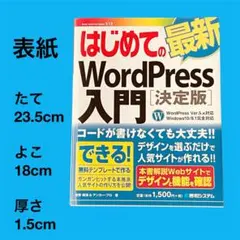 はじめての最新WordPress 入門[決定版]