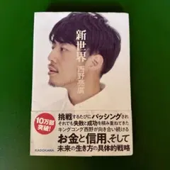 2026年最新】西野亮廣サイン入りの人気アイテム - メルカリ