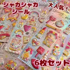 【6枚セット】シャカシャカ ぷっくり シール セット キラキラ カプセル風