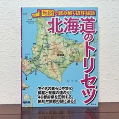 北海道のトリセツ 地図で読み解く初耳秘話 昭文社