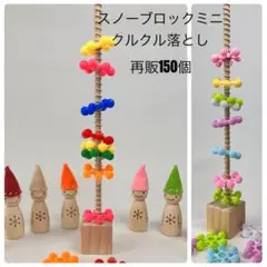 スノーブロックミニクルクル落とし⭐︎手作り玩具　療育教材