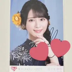 ＝LOVE イコラブ　生写真　中野サンプラザ　抽選会　直筆　佐々木舞香　浴衣 LOVE イコラブ生写真中野サンプラザ抽選会直筆佐々木舞香浴衣