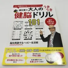 【 新品 】鎌田實の大人のうきうき健脳ドリル101 脳活ドリル