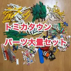 2025年最新】トミカタウン セットの人気アイテム - メルカリ