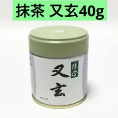 丸久小山園 又玄 Yugen 抹茶 40g 2缶 - メルカリ