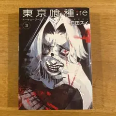 東京喰種:re 3巻 石田スイ