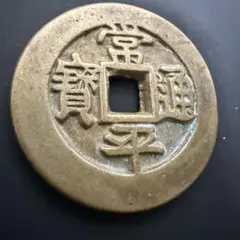 永昌通宝　折五銭　中国古銭 永昌通宝 折五銭 中国古銭 - メルカリ