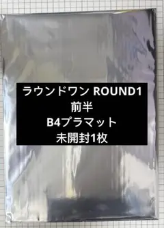 スターレイル　ラウンドワン ROUND1 前半　B4プラマット　未開封1枚