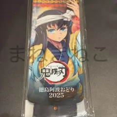 鬼滅の刃　阿波おどり　コミケ B賞　ビックアクリルスタンド　時透無一郎
