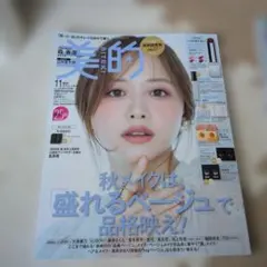 美的 11月号スペシャル 森香澄