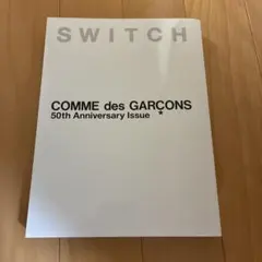 SWITCH COMME des GARCONS 50周年記念号