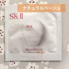 SK-II　ジェノプティクス CCプライマー ナチュラルベージュ　1包