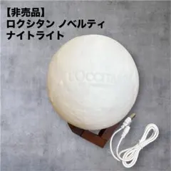 【非売品】 ロクシタン ノベルティ ナイトライトのサムネイル