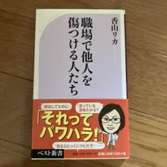 職場で他人を傷つける人たち