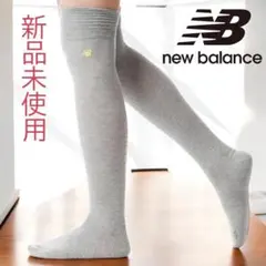【new balance golf】グレー ロングオーバーニーソックス 新品