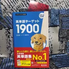 英単語ターゲット1900　6訂版