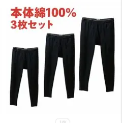 綿100% メンズレギンス 3枚セット、タイツ 前開き ももひき　ズボン下