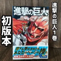 1)進撃の巨人 初版・帯付・不備有り - メルカリ