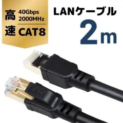 【匿名配送】CAT8 LANケーブル 2m 金メッキRJ45コネクタ対応 2m
