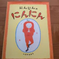 にんじんのにんにん 絵本 ふるやかおる アリス館　カバー付