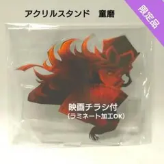 【限定品】映画鬼滅の刃 無限城編 アクリルスタンド 童磨 おまけ付き