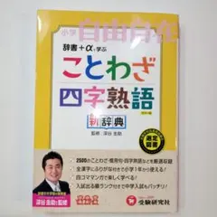 ことわざ・四字熟語新辞典 : 小学自由自在