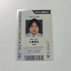 よしもとコレカ 6th ダブルヒガシ 社員証 大東