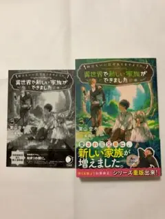 【新品】明日もいい日でありますように。～異世界で新しい家族ができました～ 3
