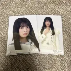 櫻坂46 稲熊ひな 生写真 12th MakeorBreak 封入 ヨリ チュウ
