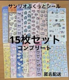 サンリオ　ぷくっとシール　15枚セット　しろたん×はぴだんぶい含む