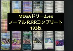 ポケモンカード　MEGAドリームexノーマル R.RRまとめ193枚
