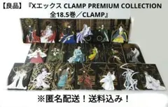 【良品】『X CLAMP PREMIUM COLLECTION 全巻セット』