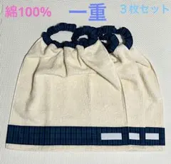一重　ベージュ×青チェック　３枚　タオルエプロン　おりこうタオル　スタイ　男の子