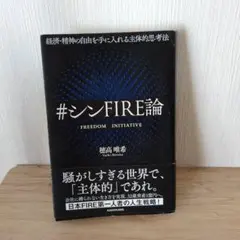 シンfire論