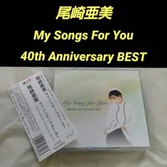 尾崎亜美　My Songs for You
