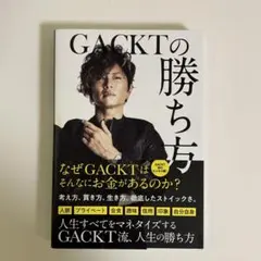 【即日発送】GACKTの勝ち方