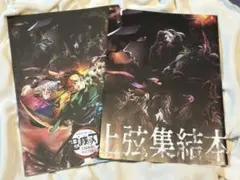 鬼滅の刃 「上弦集結、そして刀鍛冶の里へ」パンフレットと配布特典「上弦集結本」